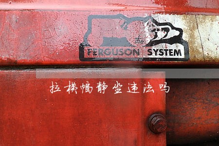 拉横幅静坐违法吗 拉横幅静坐违法吗