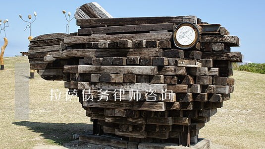 拉萨债务律师咨询