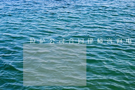 拉萨公司合同律师咨询电话 拉萨公司合同律师咨询电话