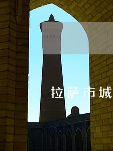 拉萨市城关区债权债务律师 拉萨市城关区债权债务律师