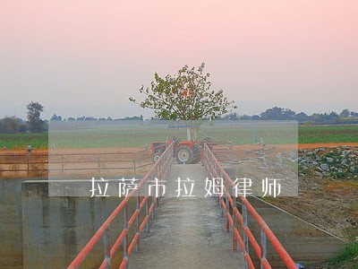 拉萨市拉姆律师