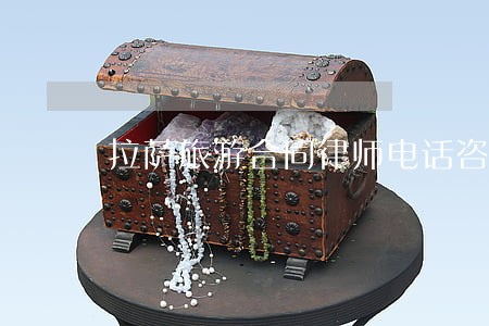 拉萨旅游合同律师电话咨询 拉萨旅游合同律师电话咨询