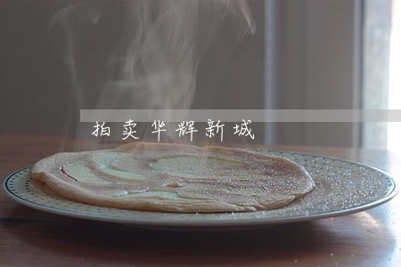 拍卖华辉新城 拍卖华辉新城