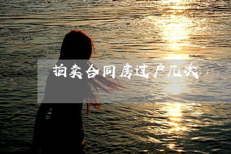 拍卖合同房过户几次 拍卖合同房过户几次