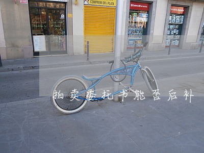 拍卖委托书能否后补 拍卖委托书能否后补