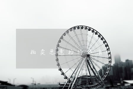 拍卖恶意抬价违法吗 拍卖恶意抬价违法吗