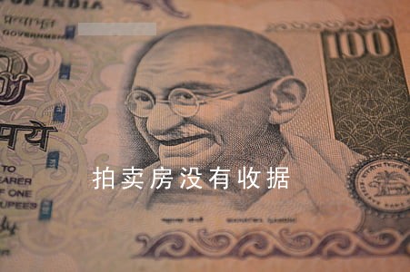 拍卖房没有收据 拍卖房没有收据