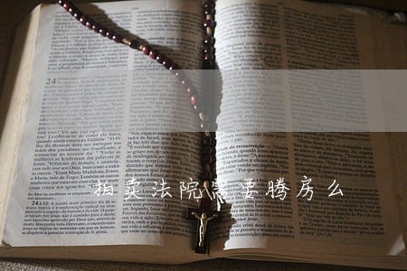 拍卖法院需要腾房么 拍卖法院需要腾房么