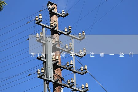 拍卖的房子需注意一些什么 拍卖的房子需注意一些什么