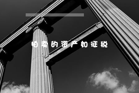 拍卖的资产如征税