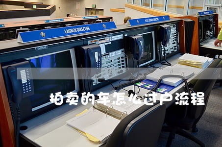 拍卖的车怎么过户流程 拍卖的车怎么过户流程