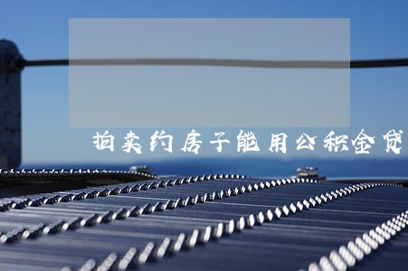 拍卖约房子能用公积金贷