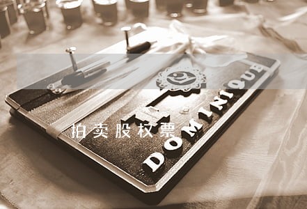 拍卖股权票