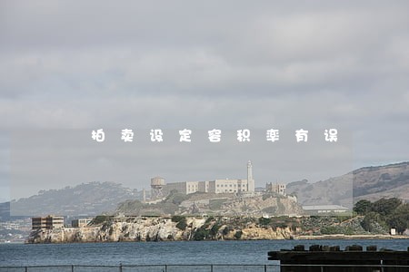 拍卖设定容积率有误 拍卖设定容积率有误