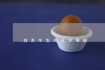 拍卖车怎么交交强险