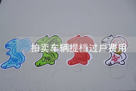 拍卖车辆提档过户费用