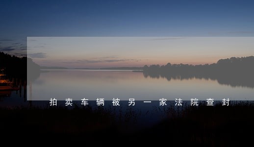 拍卖车辆被另一家法院查封