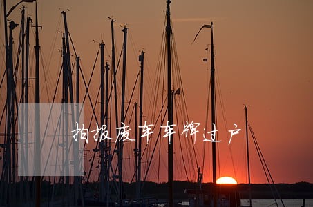 拍报废车车牌过户 拍报废车车牌过户