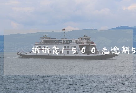 拍拍货1500元逾期5天 拍拍货1500元逾期5天