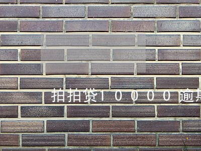 拍拍贷10000逾期后果 拍拍贷10000逾期后果