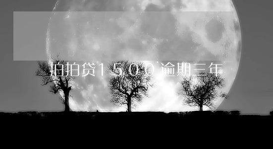 拍拍贷1500逾期三年 拍拍贷1500逾期三年