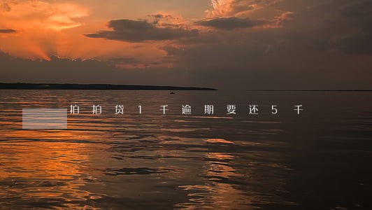 拍拍贷1千逾期要还5千 拍拍贷1千逾期要还5千