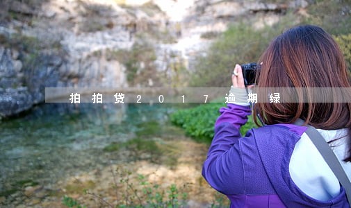 拍拍贷2017逾期绿 拍拍贷2017逾期绿