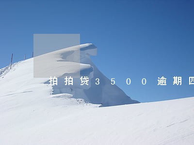 拍拍贷3500逾期四年 拍拍贷3500逾期四年
