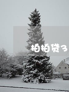 拍拍贷3千逾期六年 拍拍贷3千逾期六年