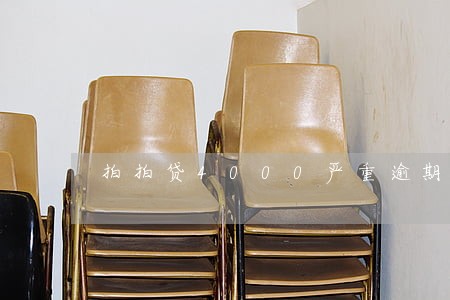 拍拍贷4000严重逾期会怎样 拍拍贷4000严重逾期会怎样