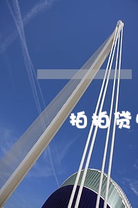 拍拍贷5000逾期3年 拍拍贷5000逾期3年
