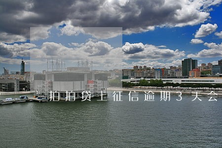 拍拍贷上征信逾期3天会上征信 拍拍贷上征信逾期3天会上征信