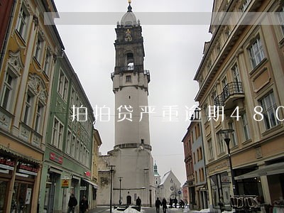 拍拍贷严重逾期4800会怎么样 拍拍贷严重逾期4800会怎么样