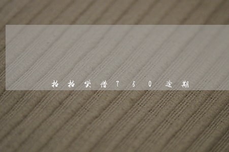拍拍贷借750逾期