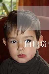 拍拍贷借款8000逾期 拍拍贷借款8000逾期