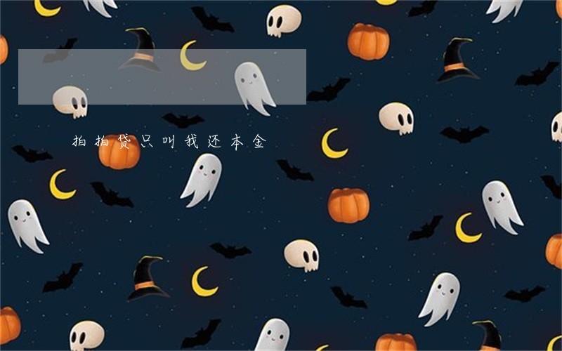 拍拍贷只叫我还本金 拍拍贷只叫我还本金