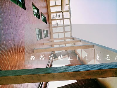 拍拍贷晚上11点还属于逾期吗 拍拍贷晚上11点还属于逾期吗