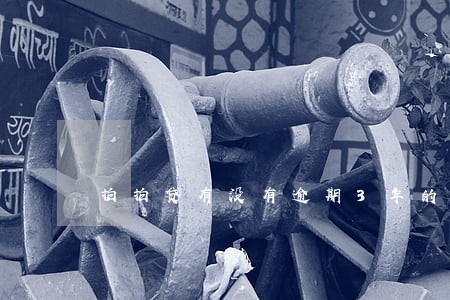 拍拍贷有没有逾期3年的 拍拍贷有没有逾期3年的