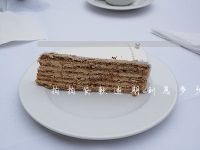 拍拍贷款逾期利息多少 拍拍贷款逾期利息多少