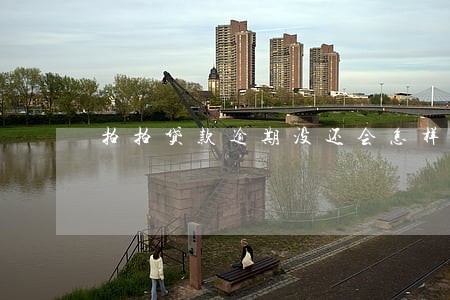 拍拍贷款逾期没还会怎样 拍拍贷款逾期没还会怎样