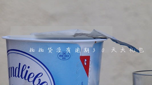 拍拍贷没有逾期30天大礼包 拍拍贷没有逾期30天大礼包