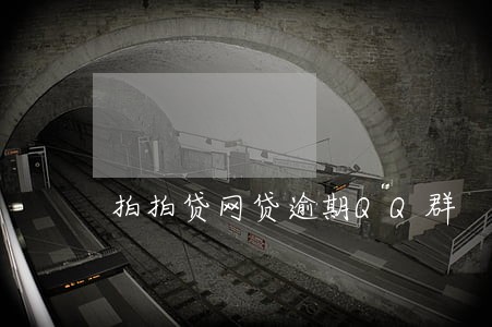 拍拍贷网贷逾期QQ群