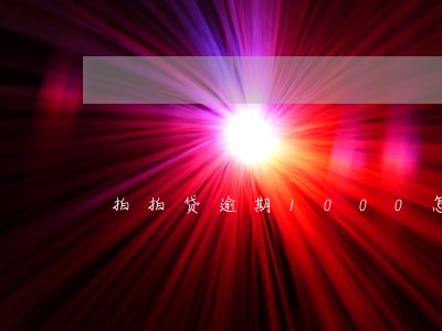 拍拍贷逾期1000怎么算利息