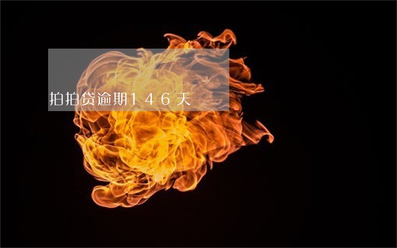 拍拍贷逾期146天 拍拍贷逾期146天