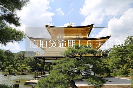 拍拍贷逾期16天还款 拍拍贷逾期16天还款