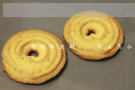 拍拍贷逾期17天会怎么样 拍拍贷逾期17天会怎么样