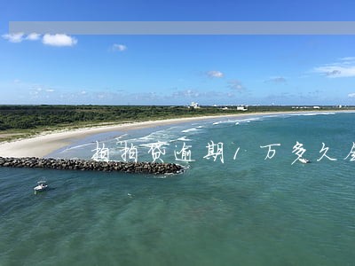 拍拍贷逾期1万多久会打电话 拍拍贷逾期1万多久会打电话