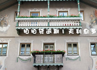 拍拍贷逾期1天利息多少 拍拍贷逾期1天利息多少