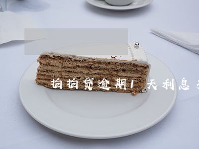 拍拍贷逾期1天利息多少钱 拍拍贷逾期1天利息多少钱