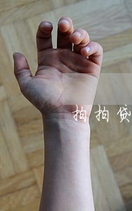 拍拍贷逾期1天有征信 拍拍贷逾期1天有征信
